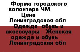 Форма городского волонтера ЧМ 2018.  › Цена ­ 6 000 - Ленинградская обл. Одежда, обувь и аксессуары » Женская одежда и обувь   . Ленинградская обл.